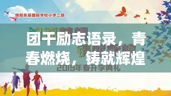 团干励志语录，青春燃烧，铸就辉煌梦想