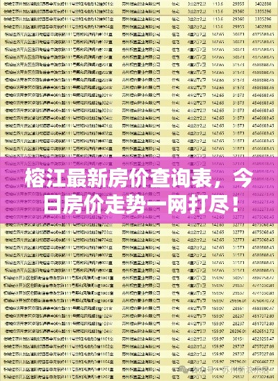 榕江最新房价查询表，今日房价走势一网打尽！