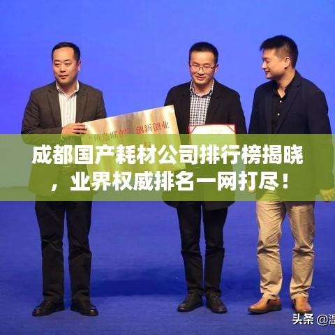 成都国产耗材公司排行榜揭晓，业界权威排名一网打尽！