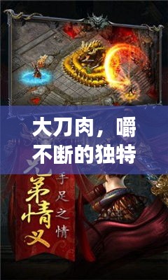 大刀肉，嚼不断的独特魅力与传奇故事