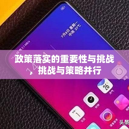 政策落实的重要性与挑战，挑战与策略并行