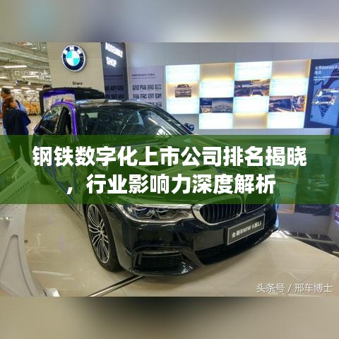 钢铁数字化上市公司排名揭晓，行业影响力深度解析