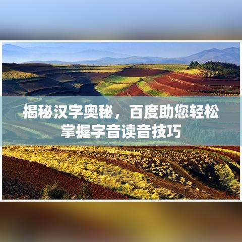 揭秘汉字奥秘，百度助您轻松掌握字音读音技巧