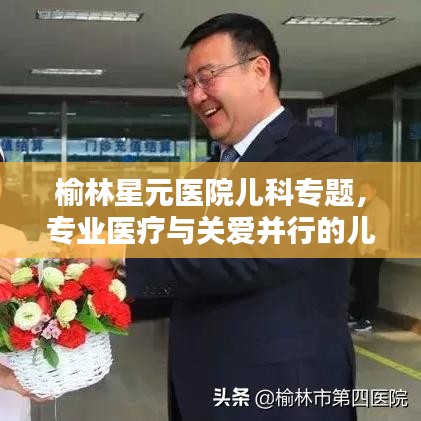 榆林星元医院儿科专题，专业医疗与关爱并行的儿科服务