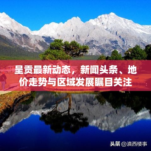 呈贡最新动态，新闻头条、地价走势与区域发展瞩目关注