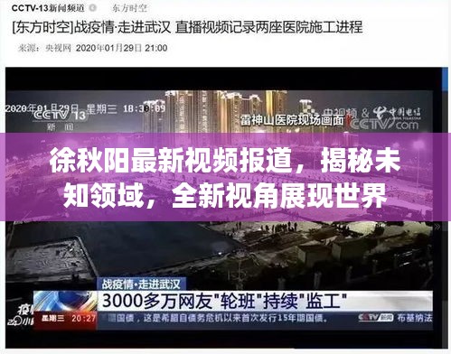 徐秋阳最新视频报道，揭秘未知领域，全新视角展现世界