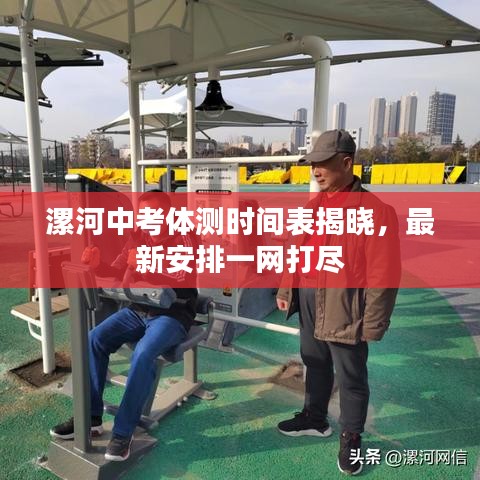 漯河中考体测时间表揭晓，最新安排一网打尽