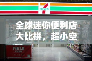 全球迷你便利店大比拼，超小空间内的购物天堂！