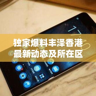 独家爆料丰泽香港最新动态及所在区域深度解析