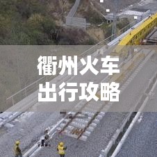 衢州火车出行攻略，最新指南全掌握