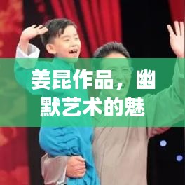 姜昆作品，幽默艺术的魅力传承，包袱不断展现风采