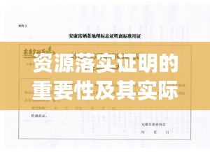 资源落实证明的重要性及其实际应用解析