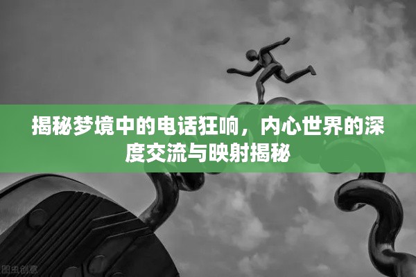 揭秘梦境中的电话狂响，内心世界的深度交流与映射揭秘