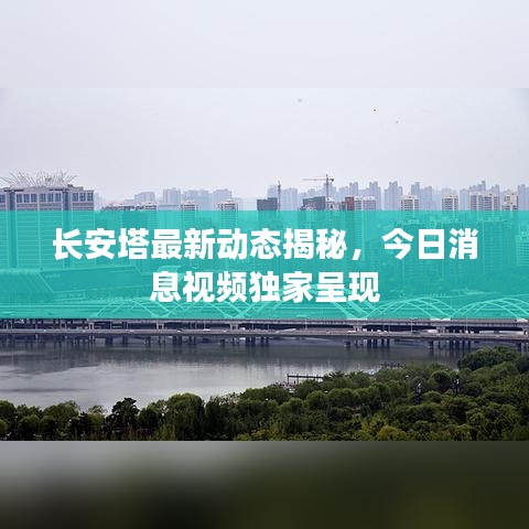 长安塔最新动态揭秘，今日消息视频独家呈现