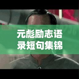 元彪励志语录短句集锦