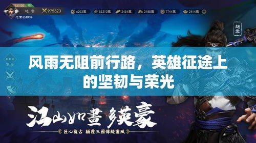 风雨无阻前行路，英雄征途上的坚韧与荣光