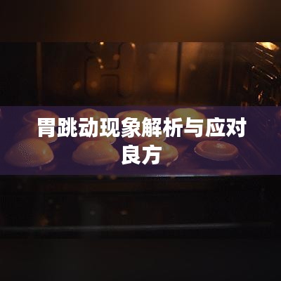 胃跳动现象解析与应对良方
