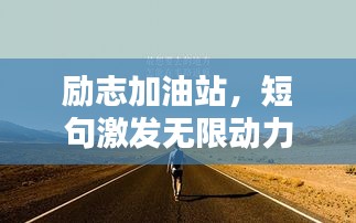 励志加油站，短句激发无限动力