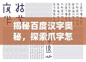 揭秘百度汉字奥秘，探索爪字怎么写？