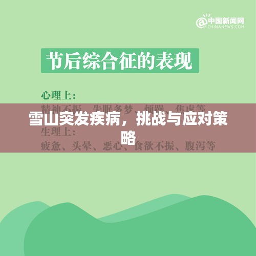 雪山突发疾病，挑战与应对策略