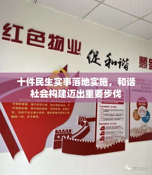 十件民生实事落地实施，和谐社会构建迈出重要步伐