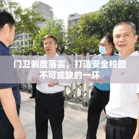 门卫制度落实，打造安全校园不可或缺的一环