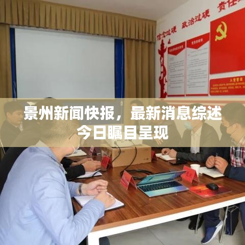 景州新闻快报，最新消息综述今日瞩目呈现