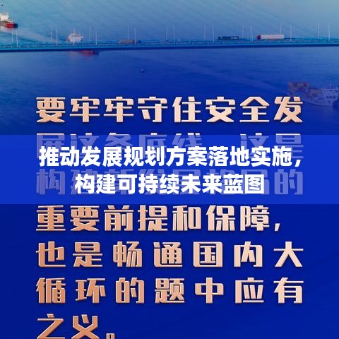 推动发展规划方案落地实施，构建可持续未来蓝图