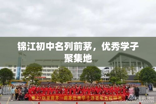 锦江初中名列前茅，优秀学子聚集地