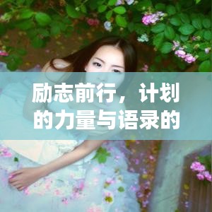 励志前行，计划的力量与语录的智慧启迪