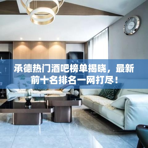 承德热门酒吧榜单揭晓，最新前十名排名一网打尽！