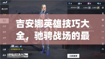 吉安娜英雄技巧大全，驰骋战场的最新攻略