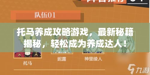 托马养成攻略游戏，最新秘籍揭秘，轻松成为养成达人！