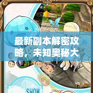 最新副本解密攻略，未知奥秘大揭秘！
