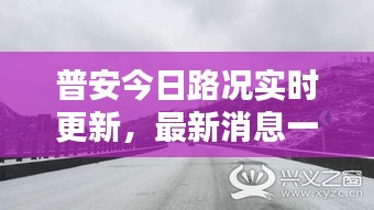 普安今日路况实时更新，最新消息一览
