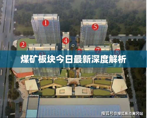 煤矿板块今日最新深度解析
