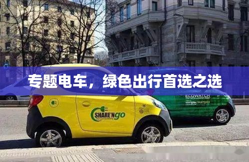 专题电车，绿色出行首选之选