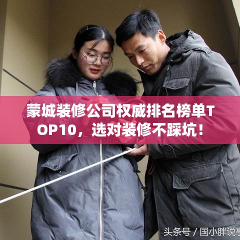 蒙城装修公司权威排名榜单TOP10，选对装修不踩坑！