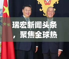 瑞宏新闻头条，聚焦全球热点，引领行业前沿动态