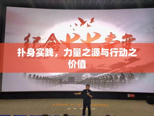 扑身实践，力量之源与行动之价值