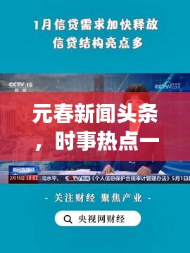 元春新闻头条，时事热点一网打尽，引领新闻潮流风向标