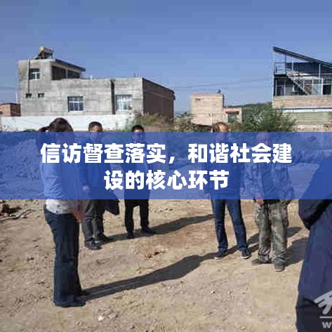 信访督查落实，和谐社会建设的核心环节
