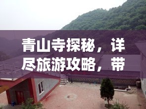 青山寺探秘，详尽旅游攻略，带你领略古寺神韵