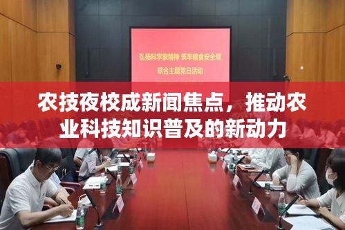 农技夜校成新闻焦点，推动农业科技知识普及的新动力
