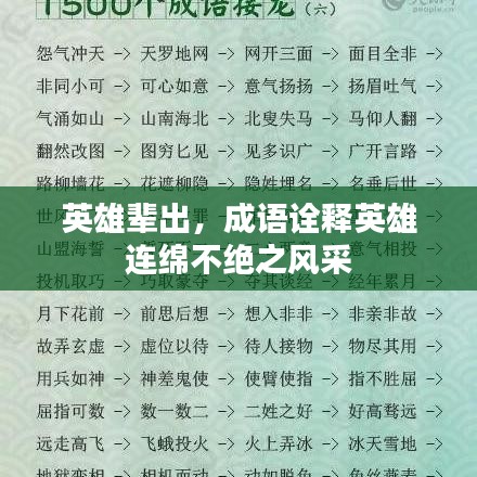 英雄辈出，成语诠释英雄连绵不绝之风采