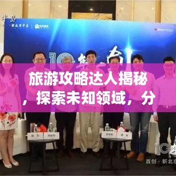 旅游攻略达人揭秘，探索未知领域，分享旅行智慧之旅