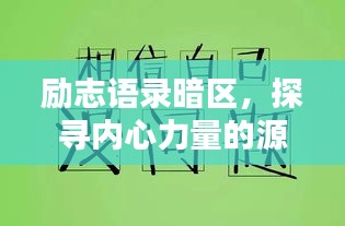 励志语录暗区，探寻内心力量的源泉，百度收录标准标题。