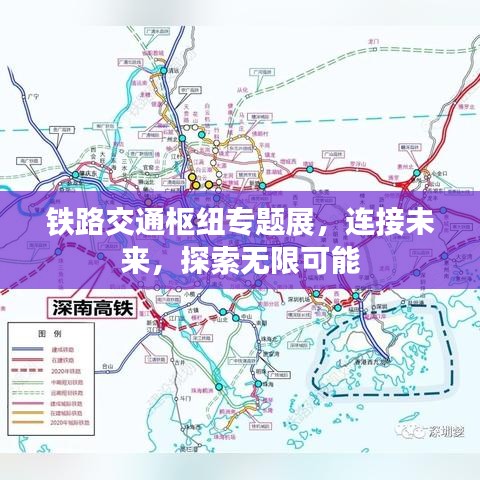 铁路交通枢纽专题展，连接未来，探索无限可能