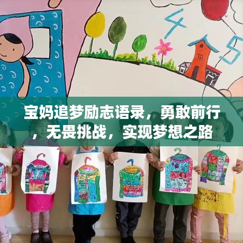 宝妈追梦励志语录，勇敢前行，无畏挑战，实现梦想之路