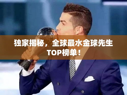 独家揭秘，全球最水金球先生TOP榜单！